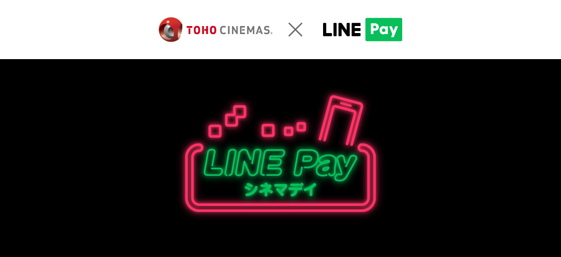 LINE Pay支払い限定でオトクに映画鑑賞できる 「LINE Payシネマデイ」スタート！