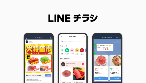 LINEを活用したデジタルチラシサービス「LINEチラシ」の先行販売開始、LINEのユーザー数を活かした大規模リーチやパーソナライズ配信が可能
