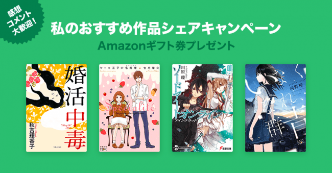 Lineノベル アプリ 提供開始から1か月で読者数10万人を突破 読書の秋が到来 私のおすすめ作品シェアキャンペーン を実施 Line 株式会社のプレスリリース