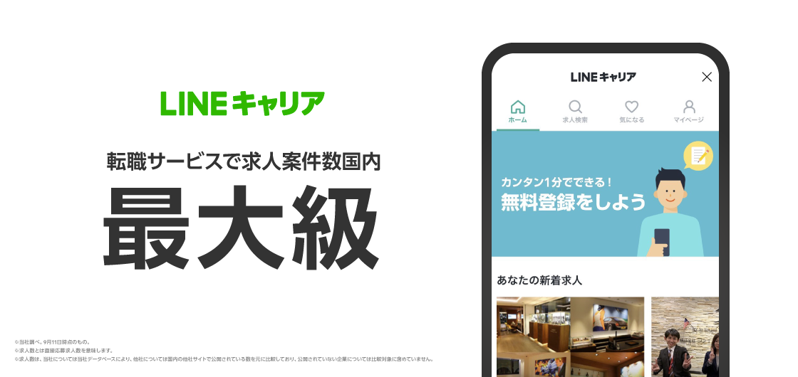 転職情報サービス「LINEキャリア」、国内最大級の求人案件数にかんたんに採用ページがつくれる採用支援ツール「engage」と連携開始