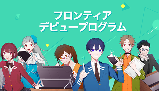 【LINEマンガ】マンガ家志望者に向けた新たなデビュープログラムを開始、最短即日でスカウトメールを送るほか、安定した収入を保証