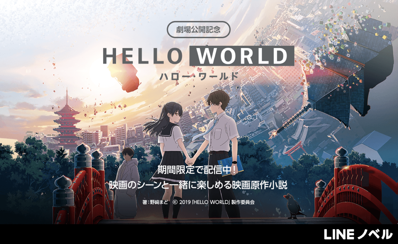 映画 Hello World 公開記念 本日より映画原作小説 限定版 スピンオフ小説を Lineノベル で公開 Line株式会社のプレスリリース