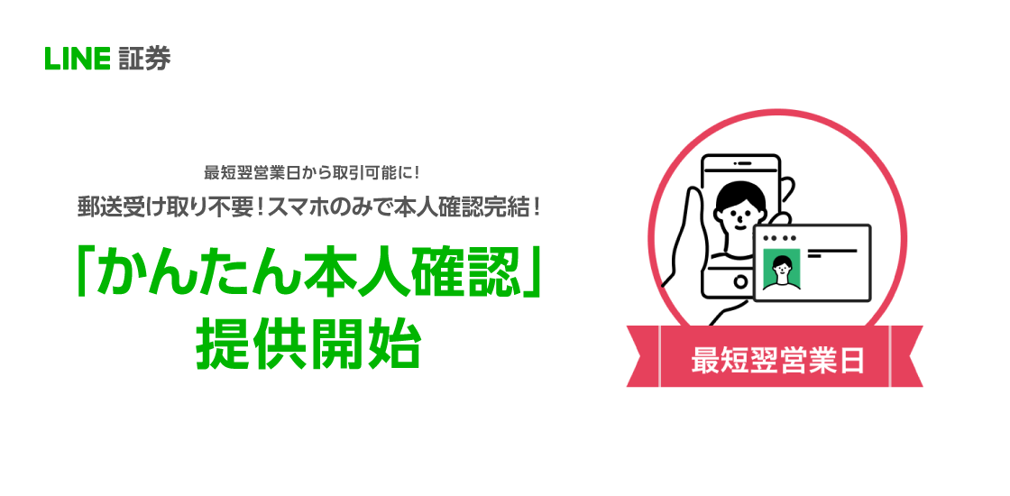 「LINE証券」、証券業界初！スマホと身分証があれば郵送受取なしで口座開設可能「かんたん本人確認」の提供を開始！