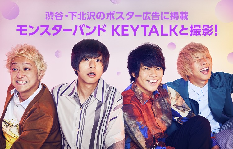 ドラマ主題歌やCMソング多数収録の新作アルバムが11月に発売！KEYTALK、広告モデルオーディションをLINE LIVEにて開催