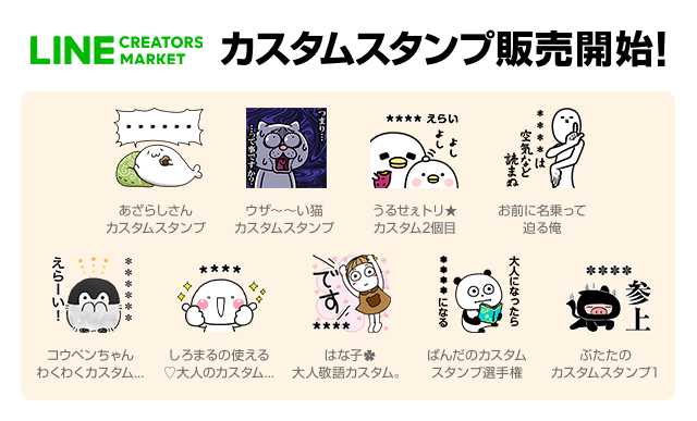 Lineスタンプに名前やセリフを入れて もっとトークを楽しもう 人気クリエイターによるカスタムスタンプを本日より販売開始 Line 株式会社のプレスリリース