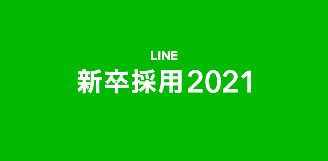 LINE、2021年度新卒採用の募集を開始