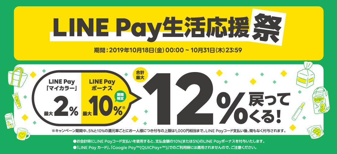 【本日から】「誰でも最大12％戻ってくる！LINE Pay生活応援祭」スタート