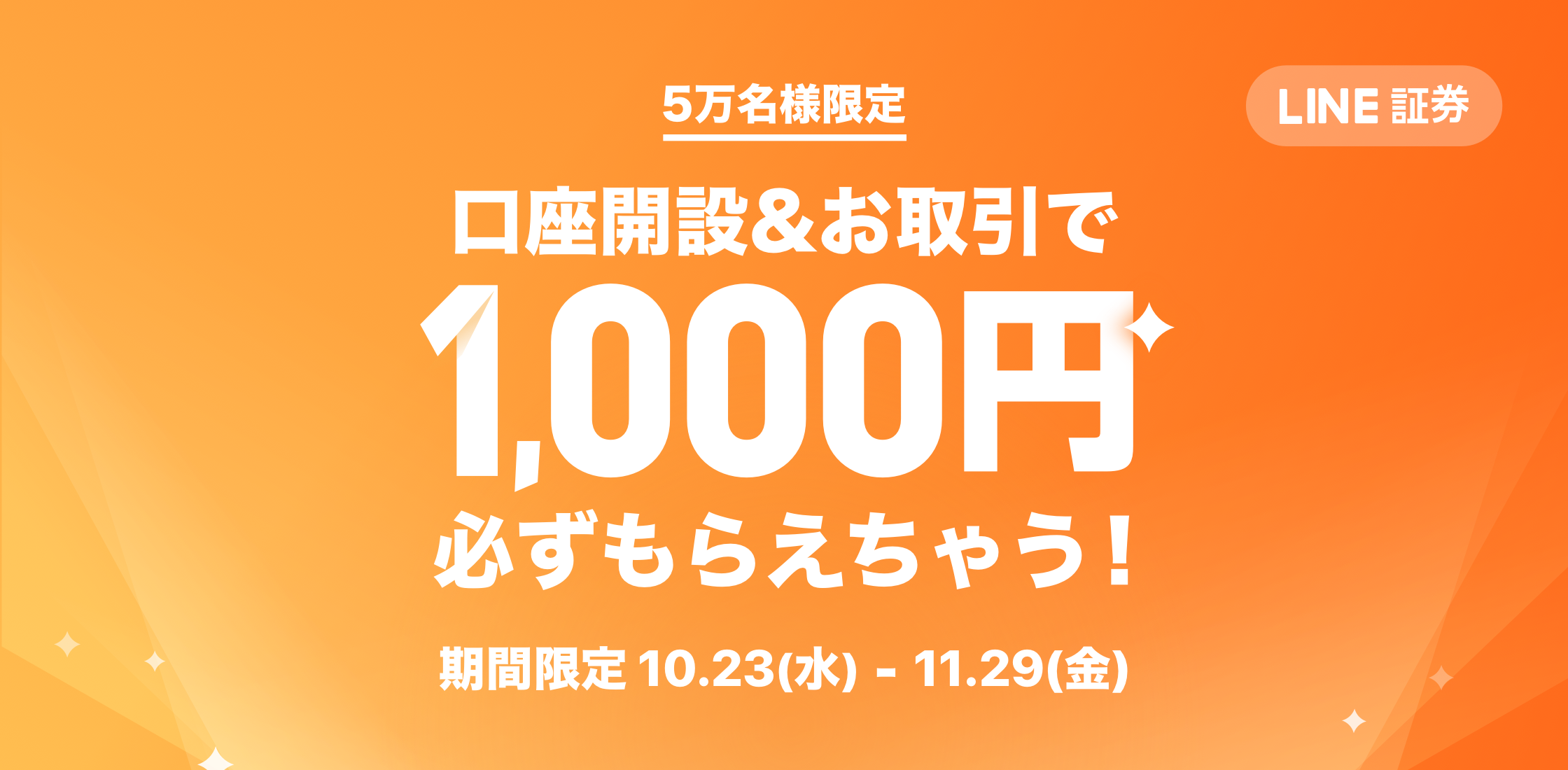 新スマホ投資サービス「LINE証券」、先着5万名様限定 「口座開設＆お