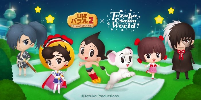 「LINE バブル2」と手塚治虫ワールドがコラボレーション！「レオ」「アトム」などのオリジナルLINEスタンプを無料配信