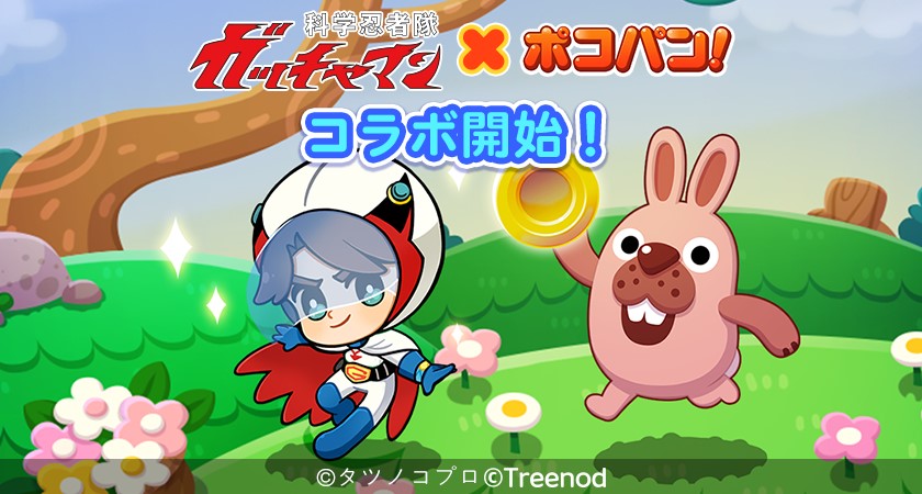 「LINE ポコパン」、『科学忍者隊ガッチャマン』とコラボレーション！イベント期間中ログインした全員に「白鳥のジュン」をプレゼント