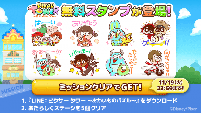 Line ピクサー タワー おかいものパズル 100万ダウンロード突破を記念して限定lineスタンプを配信 プレスリリース コラム ニューズウィーク日本版 オフィシャルサイト