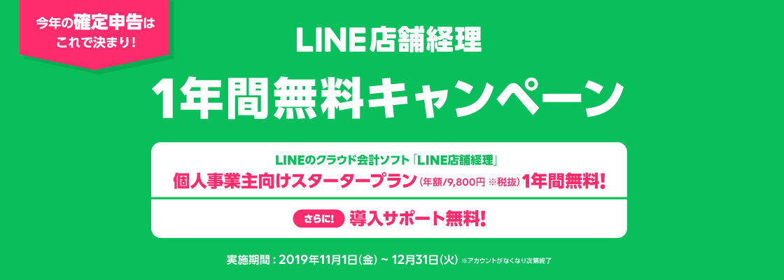 2019年度確定申告対策に！クラウド会計ソフト「LINE店舗経理」1年間無料キャンペーンを開催