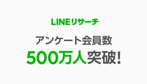 LINEリサーチ、アンケート会員数500万人を突破