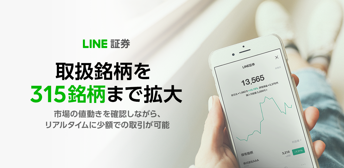 新スマホ投資サービス「LINE証券」取扱銘柄を315銘柄まで拡大！