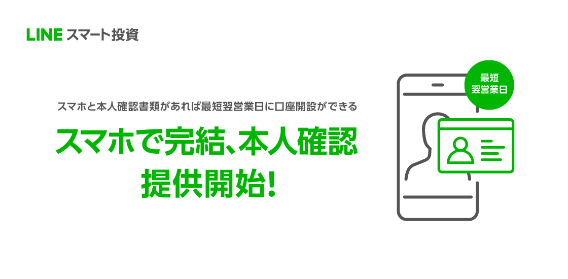 「LINEスマート投資」、スマホと本人確認書類があれば口座開設ができる「スマホで完結、本人確認」の提供を開始！