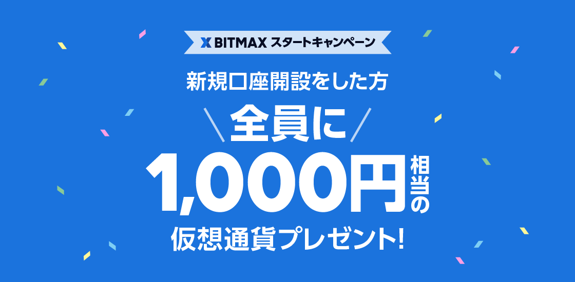 LINEの仮想通貨取引サービス「BITMAX」、新規口座開設で1,000円相当の仮想通貨がもらえる「BITMAXスタートキャンペーン」を開催