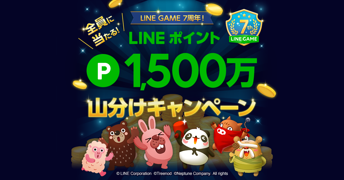 ユーザーみんなでLINEポイント1,500万ポイントを山分け！?LINE GAME、7周年記念キャンペーンを開催