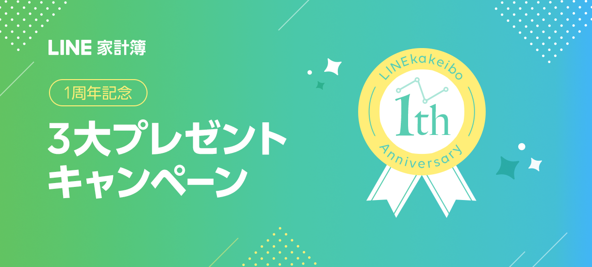 LINE家計簿、サービス開始1周年記念して3大プレゼントキャンペーンを実施！