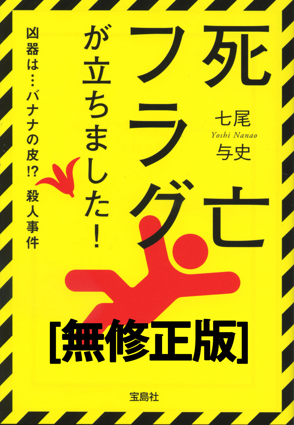 LINEノベル、『死亡フラグが立ちました！【無修正版】』を独占初公開　