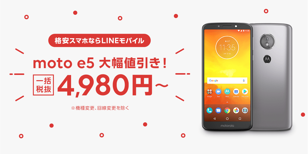 緊急大幅値引き！moto e5を一括4,980円で！招待URLからの申し込みでウェブ登録事務手数料3,000円が無料に、他社からの乗り換えでさらにLINEポイント1,000ポイントプレゼント！