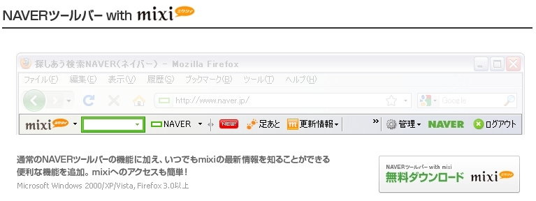 Naver Mixi 連携サービス Naverツールバー With Mixi 提供開始 Line株式会社のプレスリリース