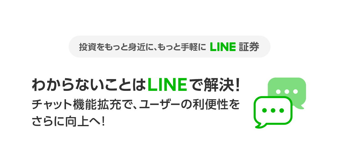 スマホ投資サービス「LINE証券」、「LINE」でカスタマーサービスオペレーターに質問ができる「有人チャット」の提供を開始！