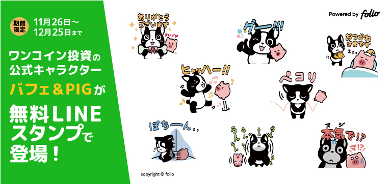 「LINEスマート投資」の『ワンコイン投資』オリジナル公式キャラクター「バフェ」のLINEスタンプが初登場！