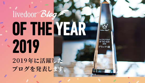 ライブドアブログ 2019年に活躍したブロガーを表彰する ライブドアブログ Of The Year 2019 を発表 Line株式会社のプレスリリース