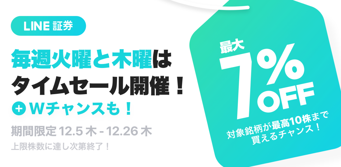 スマホ投資サービス「LINE証券」、12月の火曜・木曜17時～19時に対象銘柄10株まで　当日終値から最大7％OFFで買える「株のタイムセール」開催！！