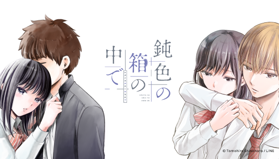 【LINEマンガ】話課金売上1位を記録したLINEマンガオリジナル作品『鈍色の箱の中で』の実写ドラマ化が決定