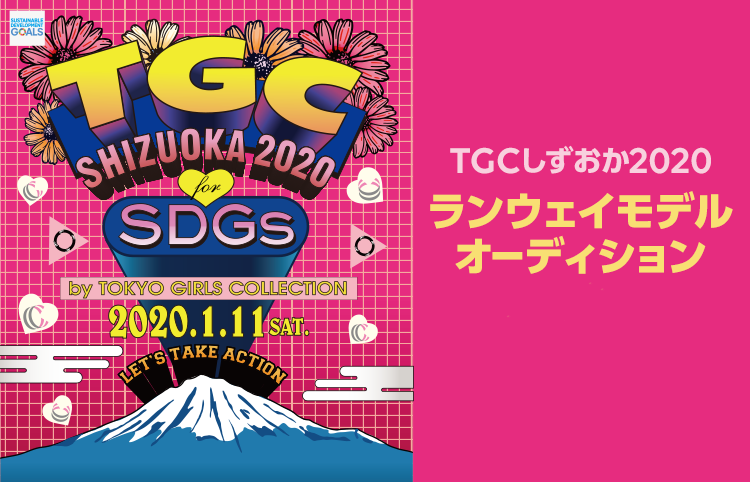 「SDGs推進 TGC しずおか 2020 ランウェイモデルオーディション」を開催LINE LIVEで繰り広げられる熱い戦いに、目が離せない！