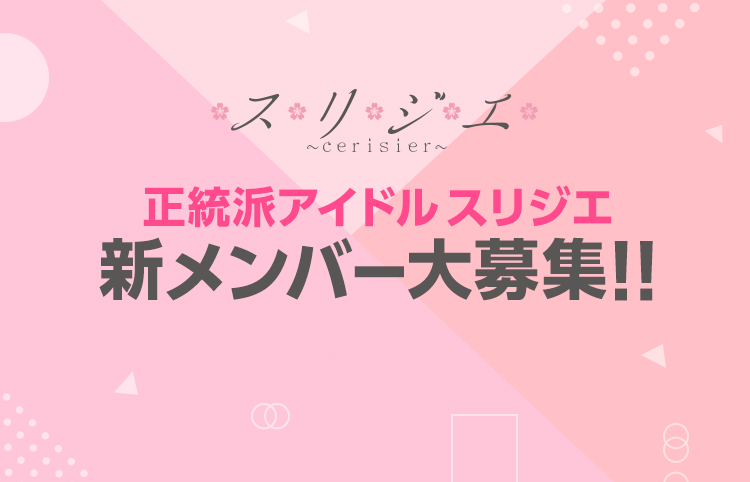 LINE LIVE、「スリジエ～cerisier～」新メンバーオーディションを開催一万人の中から選ばれた“正統派”アイドルになれるのは誰！？