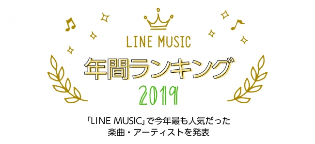 Line Music 19年の年間ランキングを発表 Official髭男dism Pretender が総合ランキング 1位を獲得 Line株式会社のプレスリリース