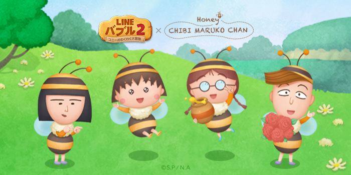 「LINE バブル2」とハニーちびまる子ちゃんがコラボレーション！「ハニーまる子」「ハニーたまちゃん」などのオリジナルLINEスタンプを無料配信！