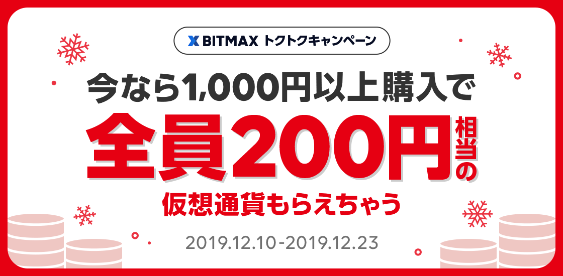 LINEの仮想通貨取引サービス「BITMAX」、1,000円以上の購入でリップル（XRP）がもらえる「BITMAXトクトクキャンペーン」を開催