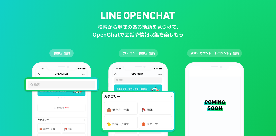 LINE OpenChat、トピックベースで会話を楽しむ鍵となる検索方法を続々拡充