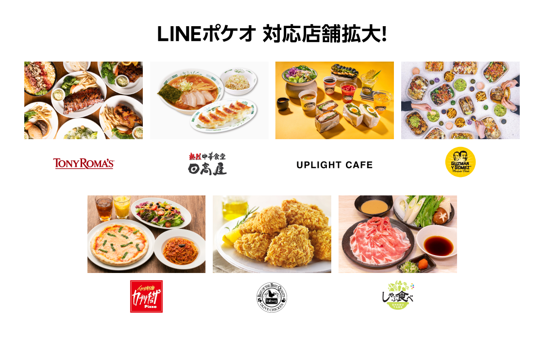 テイクアウトサービス「LINEポケオ」、対応店舗を拡大！　新たに「日高屋」、「カプリチョーザ」、「トニーローマ」などの対応を開始