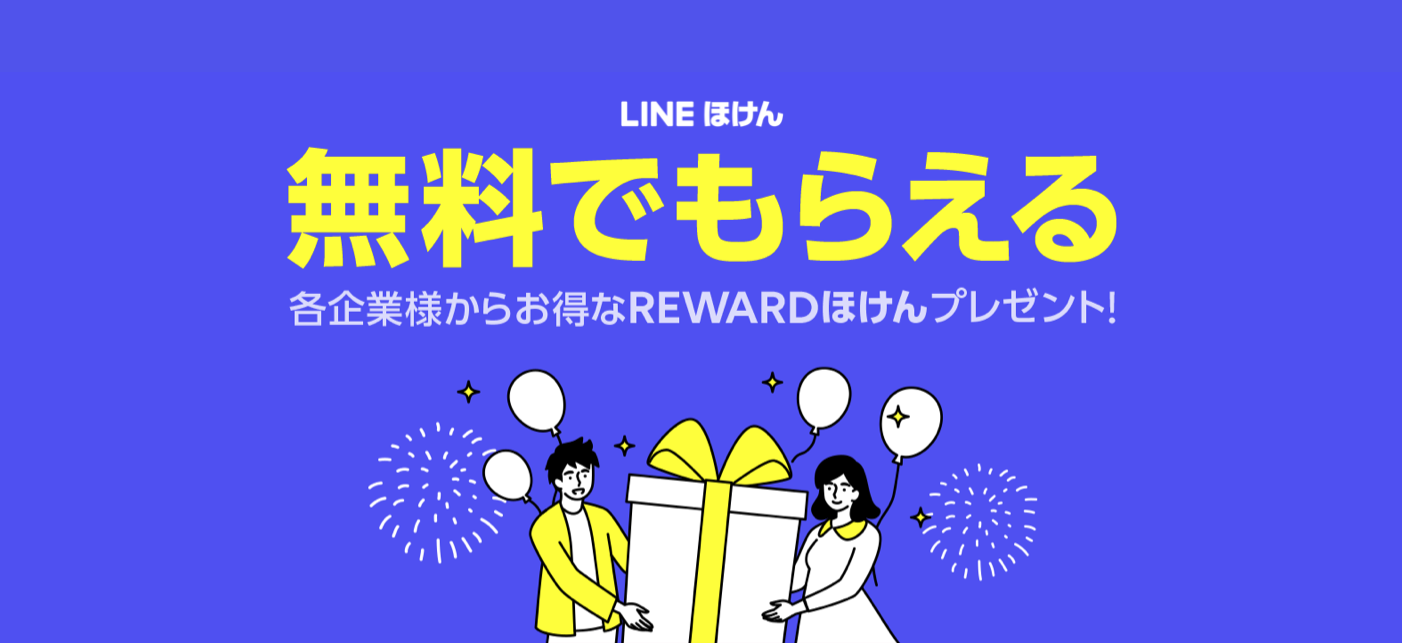 LINEほけん、企業から保険がもらえるお得な新サービス「REWARDほけん」を本日より提供開始