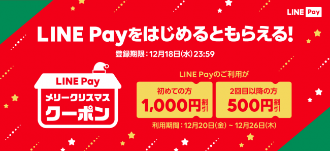 Line Payからのクリスマスプレゼント メリークリスマス クーポン を開催 Line株式会社のプレスリリース