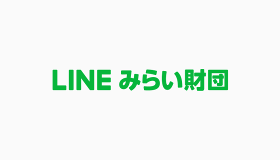 LINE、社会貢献活動を加速するためのLINEみらい財団を設立