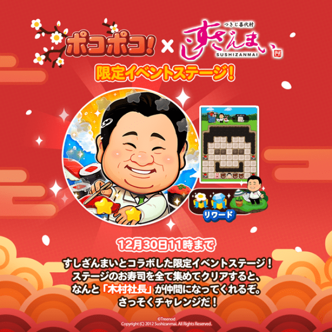 木村社長 と ポコタ がゲーム内で夢の競演 Line ポコポコ 有名寿司店 すしざんまい とコラボレーション Line株式会社のプレスリリース