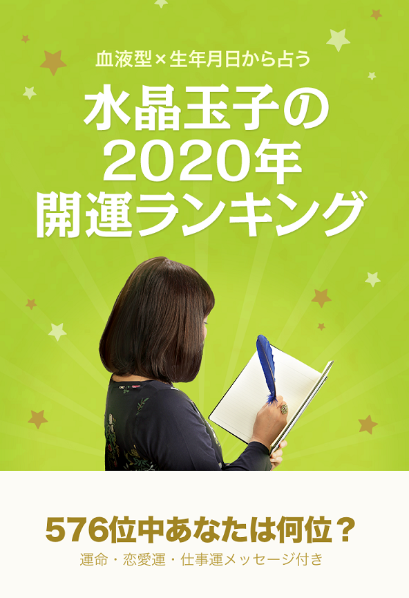 Line占い 年のあなたの運勢は 576位中何位 血液型 干支 星座 で占う 水晶玉子の年開運ランキング を発表 Line株式会社のプレスリリース