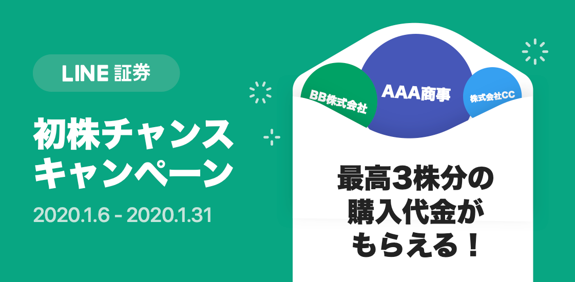 スマホ投資サービス「LINE証券」から新年のお年玉、口座開設で好きな企業の株の購入代金が最高３株分もらえる「初株チャンス」キャンペーン開催！