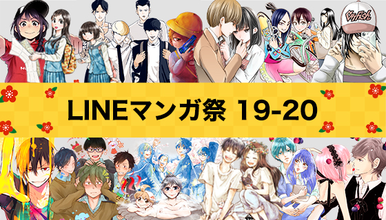 Lineマンガ 年末年始はlineマンガで決まり 1 000話以上の超話題作が無料でイッキ読みできるイベント Lineマンガ祭 19 を本日より開催 Line株式会社のプレスリリース