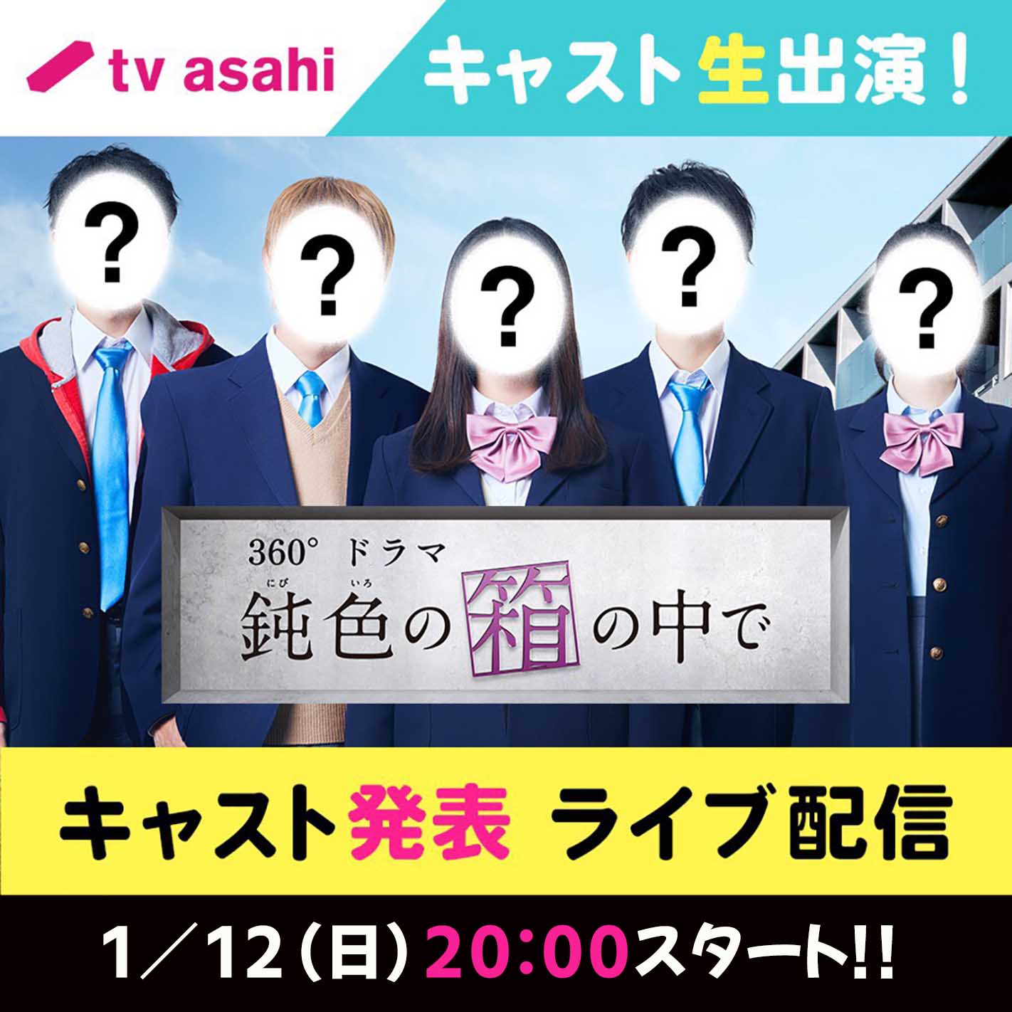 Line Live ドラマ 鈍色の箱の中で の出演者や放送開始日時など 4つの情報をline Liveで初解禁 Line株式会社のプレスリリース