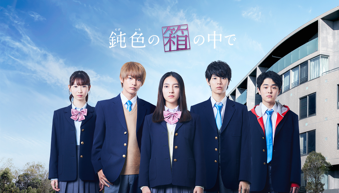 【LINEマンガ】『鈍色の箱の中で』実写ドラマ化の主要キャストが久保田紗友・萩原利久・神尾楓珠・岡本夏美・望月歩に決定