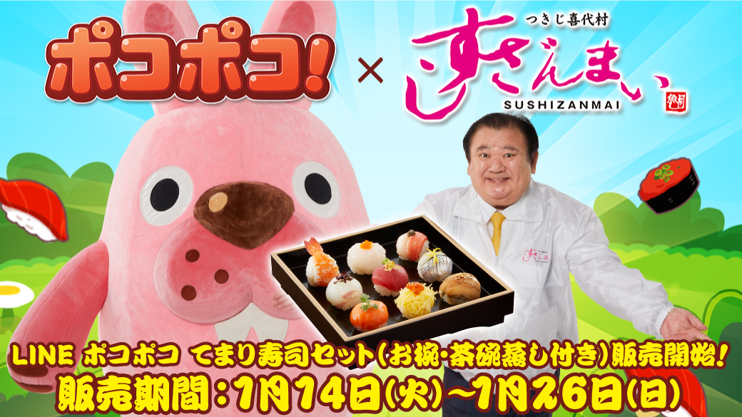 「LINE ポコポコ」と『すしざんまい』のコラボレーション第2弾、限定メニュー「LINE ポコポコてまり寿司セット」を本日より店頭にて販売！