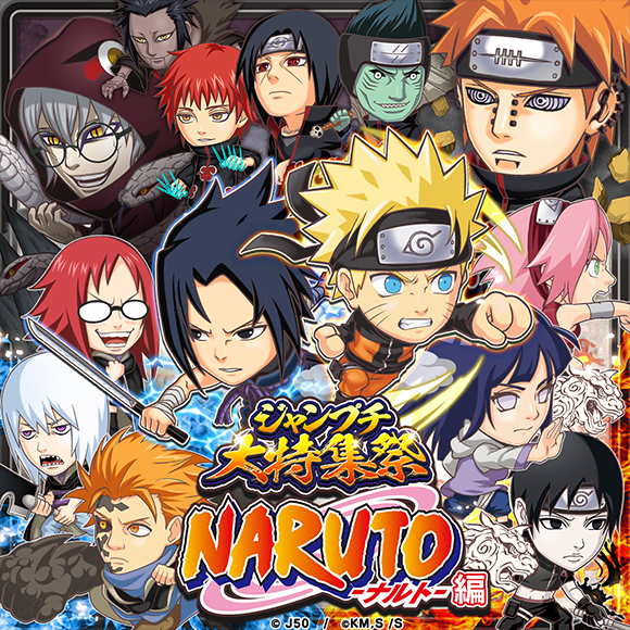 ジャンプチ ヒーローズ 大型イベント ジャンプチ大特集祭 を開催 Naruto ナルト 編 をスタート Line株式会社のプレスリリース