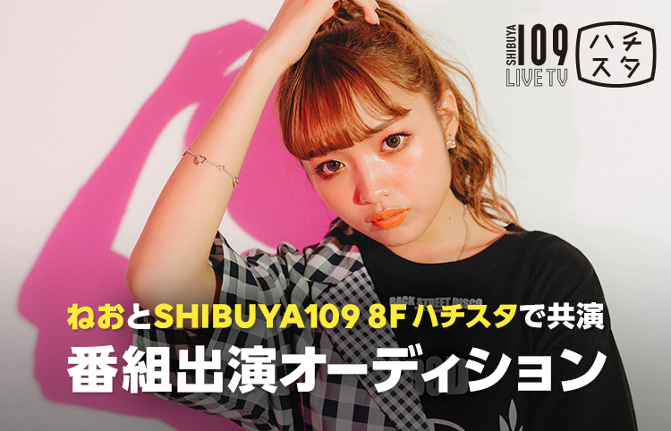 LINE LIVE、10代のカリスマ「ねお」とSHIBUYA 109で共演！SHIBUYA 109 LIVE TV「恋するハチスタ」番組出演オーディションを開催