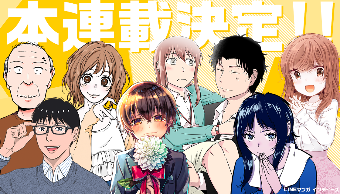 【LINEマンガ】マンガ家志望者支援プログラムより7作品が本連載決定、およそ4割がプロデビューへ